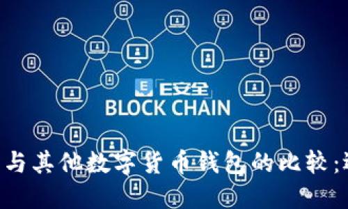  собой比特派与其他数字货币钱包的比较：选择最适合你的钱包