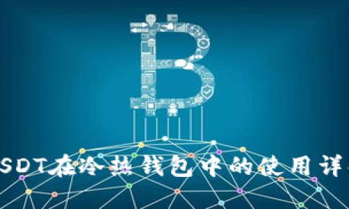 USDT在冷热钱包中的使用详解