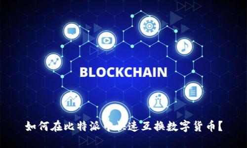 如何在比特派中快速互换数字货币？