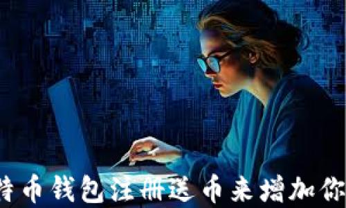 
如何通过比特币钱包注册送币来增加你的加密资产?