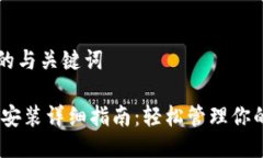 思考的且的与关键词USDT钱包安装详细指南：轻松