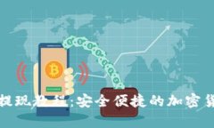 Bitp冷钱包提现教程：安全便捷的加密货币提取方