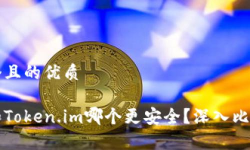 思考一个且的优质

比特派和Token.im哪个更安全？深入比较与分析