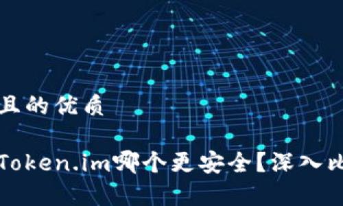 思考一个且的优质

比特派和Token.im哪个更安全？深入比较与分析