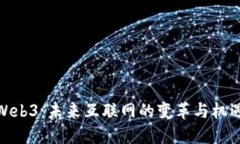 Web3：未来互联网的变革与机遇