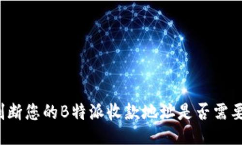 如何判断您的B特派收款地址是否需要更换？