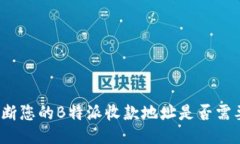 如何判断您的B特派收款地址是否需要更换？