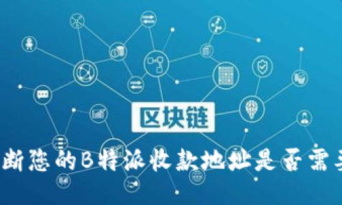 如何判断您的B特派收款地址是否需要更换？