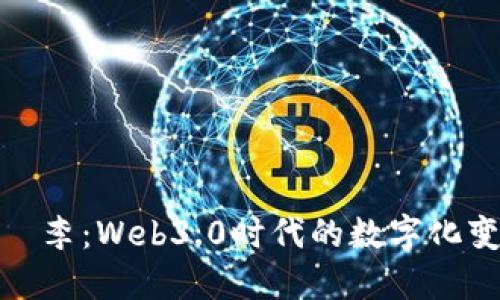 伯纳斯·李：Web3.0时代的数字化变革先锋