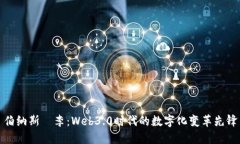 伯纳斯·李：Web3.0时代的数字化变革先锋