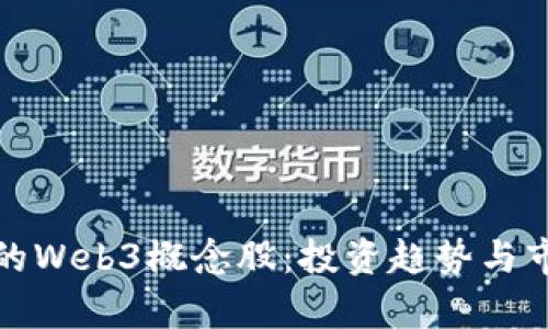 最正宗的Web3概念股：投资趋势与市场分析