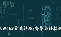 Vertu手机Web3开箱评测：奢华与科技的完美结合