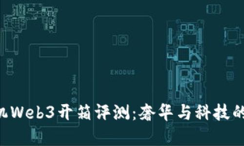 Vertu手机Web3开箱评测：奢华与科技的完美结合