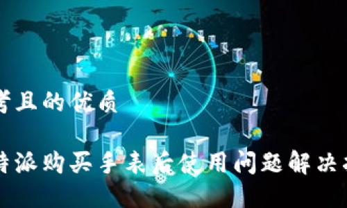 思考且的优质

比特派购买手表后使用问题解决指南