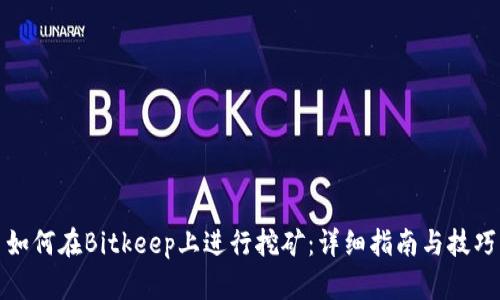如何在Bitkeep上进行挖矿：详细指南与技巧
