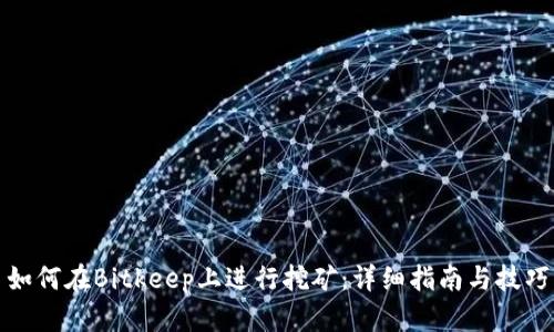 如何在Bitkeep上进行挖矿：详细指南与技巧