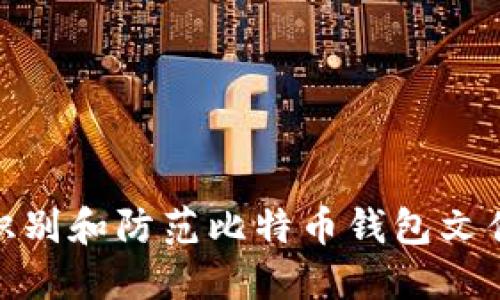 如何识别和防范比特币钱包文件造假