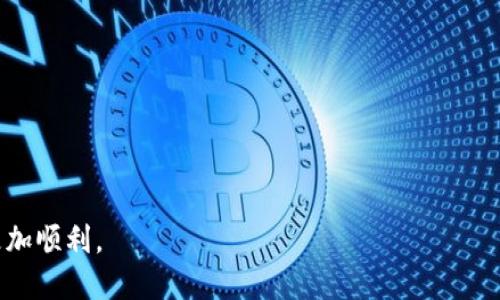 biao ti比特派如何提现到银行卡？》/biao ti

比特派, 提现, 银行卡, 数字货币/guanjianci

什么是比特派？
比特派是一款数字货币钱包应用，旨在为用户提供安全、便捷的数字资产管理服务。用户可以通过比特派进行比特币、以太坊等多种数字货币的存储、交易及兑换。比特派支持多种语言，界面清晰易用，因此受到了广泛的用户欢迎。用户在比特派中可以轻松进行资产的管理和转移，也可以通过提现功能将数字货币提现至银行卡，帮助用户实现数字资产的流动性。

比特派提现到银行卡的基本流程
在使用比特派进行提现之前，用户需要先确保自己的比特派账户内有充足的数字货币，并且银行卡账户的相关信息已经完成绑定。提现流程主要分为几个步骤：首先，用户需登录比特派账户，进入钱包界面；接着选择提现功能，填写相应的提现金额及验证信息；最后确认无误后提交提现申请，系统会处理并在一定时间内将资金转入用户绑定的银行卡。

比特派提现至银行卡的注意事项
在提现的过程中，用户需要注意以下几点：首先，确保银行卡信息填写正确，避免因为输入错误导致的提现失败；其次，了解比特派的提现手续费，通常提现会产生一定的服务费；最后，提现到账时间会因不同银行和市场波动而有所不同，用户需保持耐心，避免频繁查询状态造成不必要的顾虑。

为什麼选择比特派来提现数字货币？
比特派作为一款专业的数字货币钱包，其安全性和便捷性使其成为用户提现数字货币的优选。首先，比特派采用多种方式保障用户资产的安全，包括多重签名技术和冷存储方案，极大降低了资产被盗的风险；其次，比特派的操作流程相对简洁，即使是初次使用数字货币钱包的用户也能快速上手，减少了不必要的操作麻烦。此外，比特派支持多种数字货币的交易和提现，让用户能够灵活应对市场变化。

如何提高提现成功率？
为了提高提现成功率，用户可以进行以下操作：首先，确保账户内余额足够以涵盖提现金额和相关手续费；其次，检查银行账户的信息是否已正确绑定，避免因信息不符导致的提现失败；最后，关注比特派服务器的状态，有时因系统维护或网络问题可能影响提现操作。建议用户在非高峰时段进行提现操作，这样更有可能顺利完成交易。

用户常见问题与解答
在使用比特派进行提现的过程中，用户可能会遇到一些常见问题。以下是一些常见问题及解答：
ul
    li提现需要多久才能到账？/li
    提现到账时间因银行而异，通常情况下在1到3个工作日内到账，但是在特殊时期可能会有所延迟。
  
    li如何取消已提交的提现申请？/li
    一般情况下，提现申请一旦提交就无法撤销，但用户可以咨询比特派客服了解具体操作；通常，建议在提现前确认所有信息以及金额。
  
    li提现被拒绝的常见原因是什么？/li
    提现被拒绝的原因可能包括银行卡信息不正确、余额不足以支付手续费等。用户应仔细核对提交的信息，确保所有内容的准确性。
  
    li提现时为何会产生手续费？/li
    提现手续费是网络转账费用的一部分，它包括区块链网络的交易费用以及比特派平台的服务费用。了解这一点可以帮助用户做出更好的财务计划。
  
    li如何确保我的账号安全？/li
    用户可以启用两步验证功能，定期更换密码，并建议使用具有高安全性的网络环境进行相关操作，避免账号信息泄露。
  
    li遇到提现问题该联系哪个客服？/li
    用户可以通过比特派的官方客服渠道联系客服，通常在App内有相关的帮助与反馈选项。
/ul

通过以上的介绍，相信您对如何将比特派的资金提现到银行卡有了更清晰的理解和操作指南。无论您是新手还是有经验的用户，掌握这些信息将使您在数字货币的管理和操作中更加顺利。