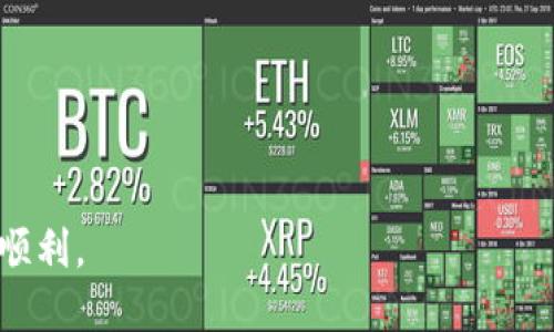 biao ti比特派如何提现到银行卡？》/biao ti

比特派, 提现, 银行卡, 数字货币/guanjianci

什么是比特派？
比特派是一款数字货币钱包应用，旨在为用户提供安全、便捷的数字资产管理服务。用户可以通过比特派进行比特币、以太坊等多种数字货币的存储、交易及兑换。比特派支持多种语言，界面清晰易用，因此受到了广泛的用户欢迎。用户在比特派中可以轻松进行资产的管理和转移，也可以通过提现功能将数字货币提现至银行卡，帮助用户实现数字资产的流动性。

比特派提现到银行卡的基本流程
在使用比特派进行提现之前，用户需要先确保自己的比特派账户内有充足的数字货币，并且银行卡账户的相关信息已经完成绑定。提现流程主要分为几个步骤：首先，用户需登录比特派账户，进入钱包界面；接着选择提现功能，填写相应的提现金额及验证信息；最后确认无误后提交提现申请，系统会处理并在一定时间内将资金转入用户绑定的银行卡。

比特派提现至银行卡的注意事项
在提现的过程中，用户需要注意以下几点：首先，确保银行卡信息填写正确，避免因为输入错误导致的提现失败；其次，了解比特派的提现手续费，通常提现会产生一定的服务费；最后，提现到账时间会因不同银行和市场波动而有所不同，用户需保持耐心，避免频繁查询状态造成不必要的顾虑。

为什麼选择比特派来提现数字货币？
比特派作为一款专业的数字货币钱包，其安全性和便捷性使其成为用户提现数字货币的优选。首先，比特派采用多种方式保障用户资产的安全，包括多重签名技术和冷存储方案，极大降低了资产被盗的风险；其次，比特派的操作流程相对简洁，即使是初次使用数字货币钱包的用户也能快速上手，减少了不必要的操作麻烦。此外，比特派支持多种数字货币的交易和提现，让用户能够灵活应对市场变化。

如何提高提现成功率？
为了提高提现成功率，用户可以进行以下操作：首先，确保账户内余额足够以涵盖提现金额和相关手续费；其次，检查银行账户的信息是否已正确绑定，避免因信息不符导致的提现失败；最后，关注比特派服务器的状态，有时因系统维护或网络问题可能影响提现操作。建议用户在非高峰时段进行提现操作，这样更有可能顺利完成交易。

用户常见问题与解答
在使用比特派进行提现的过程中，用户可能会遇到一些常见问题。以下是一些常见问题及解答：
ul
    li提现需要多久才能到账？/li
    提现到账时间因银行而异，通常情况下在1到3个工作日内到账，但是在特殊时期可能会有所延迟。
  
    li如何取消已提交的提现申请？/li
    一般情况下，提现申请一旦提交就无法撤销，但用户可以咨询比特派客服了解具体操作；通常，建议在提现前确认所有信息以及金额。
  
    li提现被拒绝的常见原因是什么？/li
    提现被拒绝的原因可能包括银行卡信息不正确、余额不足以支付手续费等。用户应仔细核对提交的信息，确保所有内容的准确性。
  
    li提现时为何会产生手续费？/li
    提现手续费是网络转账费用的一部分，它包括区块链网络的交易费用以及比特派平台的服务费用。了解这一点可以帮助用户做出更好的财务计划。
  
    li如何确保我的账号安全？/li
    用户可以启用两步验证功能，定期更换密码，并建议使用具有高安全性的网络环境进行相关操作，避免账号信息泄露。
  
    li遇到提现问题该联系哪个客服？/li
    用户可以通过比特派的官方客服渠道联系客服，通常在App内有相关的帮助与反馈选项。
/ul

通过以上的介绍，相信您对如何将比特派的资金提现到银行卡有了更清晰的理解和操作指南。无论您是新手还是有经验的用户，掌握这些信息将使您在数字货币的管理和操作中更加顺利。