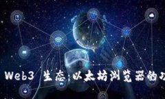 深入探索 Web3 生态：以太坊浏览器的功能与应用