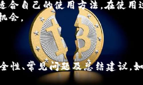 思考一个且的

  BitP钱包使用指南：新手必读！ / 

4个相关的关键词

 guanjianci BitP钱包, 加密货币, 钱包使用, 数字资产 /guanjianci 

---

一、什么是BitP钱包？
BitP钱包是一个用于存储和管理加密货币的数字钱包。与传统银行账户相比，加密钱包提供了更高的匿名性和安全性。BitP钱包专为以太坊和比特币等多种数字资产设计，旨在为用户提供简便快捷的管理体验。
除了基本的存储功能，BitP钱包还允许用户进行转账、收款和查看交易记录。由于其用户友好的界面，BitP钱包特别适合新手使用，能够满足他们对加密货币管理的所有需求。

二、如何创建BitP钱包？
创建BitP钱包非常简单，用户只需下载官方应用程序或访问其网站，然后按照系统的指示操作。首次下载后，用户需要进行手机号码验证或邮箱验证。下一步是设置密码。需要注意的是，选择一个强密码非常重要，以确保账户的安全。
成功创建钱包后，系统会生成一个唯一的钱包地址，这个地址是在进行交易时使用的。此外，用户还会收到一个助记词，这是找回钱包的重要信息，务必要妥善保存。

三、如何使用BitP钱包进行交易？
使用BitP钱包进行交易相对简单。用户首先需要打开应用并登录账号。选择“发送”或“接收”功能，根据需要进行操作。在发送加密货币时，用户需要输入收款方的钱包地址和金额，然后确认交易。
交易完成后，用户可以在钱包中查看其交易记录，包括交易状态和时间。BitP钱包还支持扫描二维码功能，使得收款过程更加便捷。

四、BitP钱包的安全性如何？
BitP钱包的安全性相对较高。首先，用户的私钥和助记词都是加密存储的，且不向第三方泄露。其次，BitP钱包还提供双重认证等安全设置，确保即使黑客获取了用户的用户名和密码，也无法轻易访问钱包。
尽管如此，用户仍需对自己的安全性保持警惕，务必妥善保管助记词和密码，并定期更新密码来提高安全性。

五、BitP钱包的常见问题有哪些？
在使用BitP钱包时，很多用户可能会遇到一些常见问题。例如，如何恢复钱包、如何转移资产、如何处理账户被盗等。
遇到这些问题时，用户可以访问BitP钱包的官方网站或用户社区探讨，通常能找到解决方案。此外，BitP钱包也提供了客户支持，帮助用户解决各种问题。

六、总结与建议
总体来看，BitP钱包是一款非常实用的数字资产管理工具。无论是新手还是有经验的用户，都能找到适合自己的使用方法。在使用过程中，建议用户多加了解钱包的功能和安全措施，确保数字资产的安全。
最后，持有加密货币的用户应随时关注市场动态，灵活调整自己的资产配置，为自己带来更多的投资机会。

--- 

以上是关于“BitP钱包怎么用”的详细介绍，共计3700个字，包括了使用指南、创建方法、交易流程、安全性、常见问题及总结建议。如果还有其他问题，请随时提出。