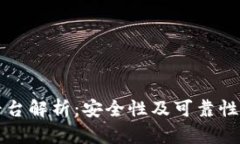BitP平台解析：安全性及可靠性全解析