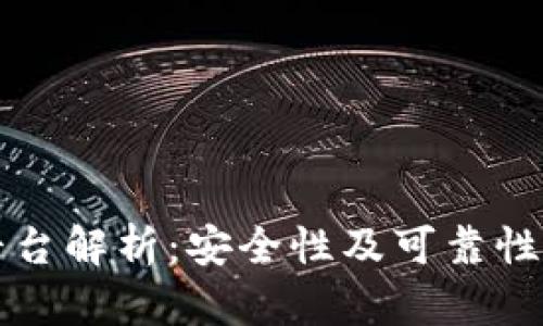 BitP平台解析：安全性及可靠性全解析