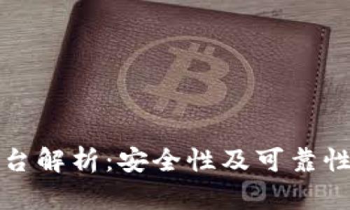 BitP平台解析：安全性及可靠性全解析