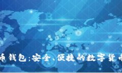 比特时代虚拟币钱包：安全、便捷的数字货币管
