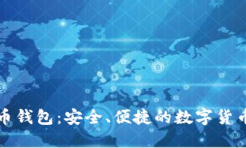 比特时代虚拟币钱包：安全、便捷的数字货币管理解决方案