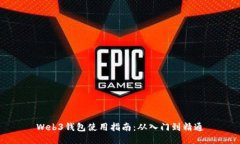 Web3钱包使用指南：从入门到精通