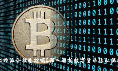 比特派会被追踪吗？深入解析数字货币隐私保护