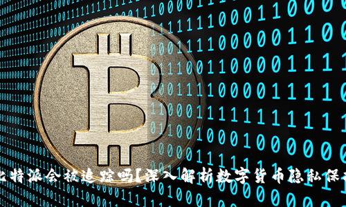 比特派会被追踪吗？深入解析数字货币隐私保护