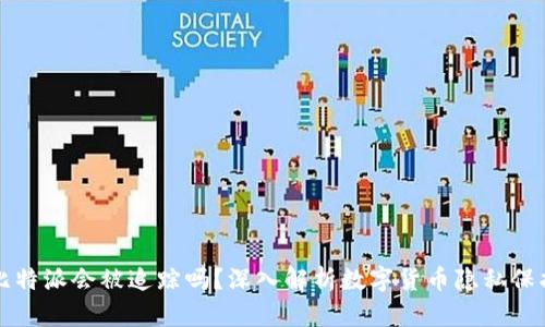 比特派会被追踪吗？深入解析数字货币隐私保护