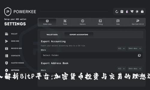 深入解析BitP平台：加密货币投资与交易的理想选择