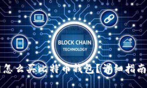 淘宝网怎么买比特币钱包？详细指南与推荐