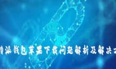 比特派钱包苹果下载问题解析及解决方案