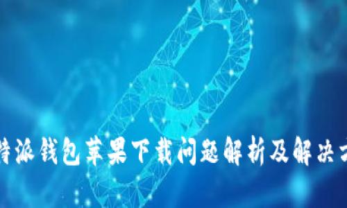 比特派钱包苹果下载问题解析及解决方案