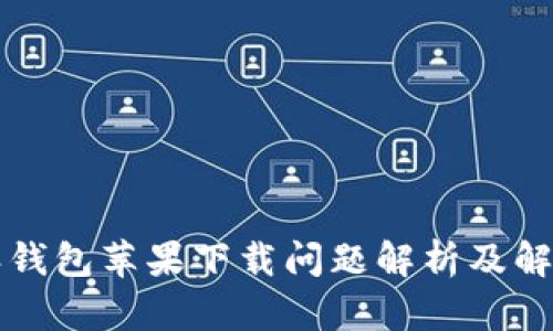 比特派钱包苹果下载问题解析及解决方案