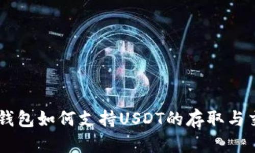 ET钱包如何支持USDT的存取与交易