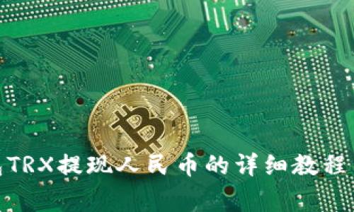 BitPie钱包TRX提现人民币的详细教程与注意事项