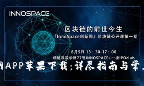 比特派官网APP苹果下载：详尽指南与常见问题解答