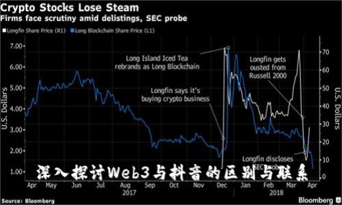 深入探讨Web3与抖音的区别与联系