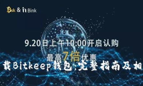 如何安全下载Bitkeep钱包：完整指南及相关问题解答