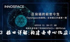 以太坊 Web3 接口详解：构建去中心化应用的核心