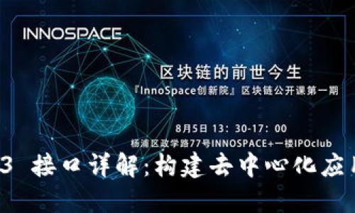 以太坊 Web3 接口详解：构建去中心化应用的核心工具