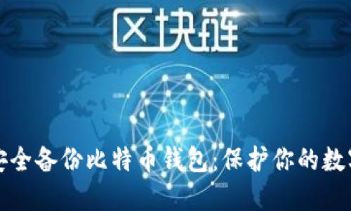 如何安全备份比特币钱包：保护你的数字资产