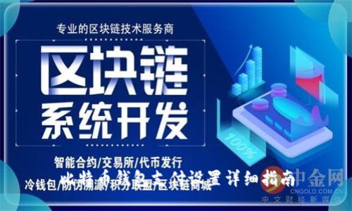 比特币钱包支付设置详细指南