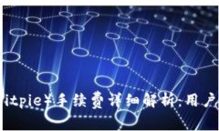 比特派（Bitpie）手续费详细解析：用户必看指南