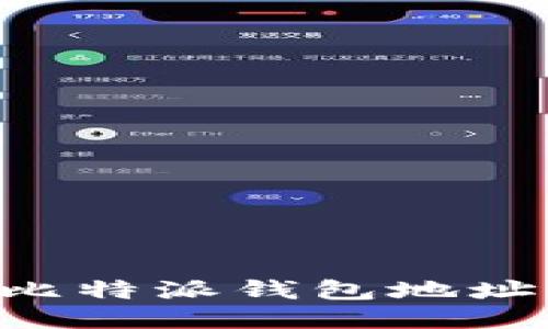 如何查找比特派钱包地址：全面指南